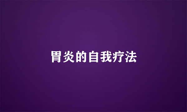 胃炎的自我疗法