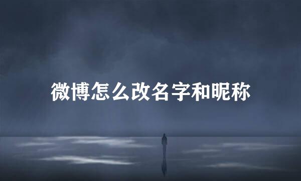 微博怎么改名字和昵称