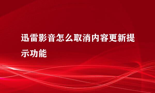 迅雷影音怎么取消内容更新提示功能