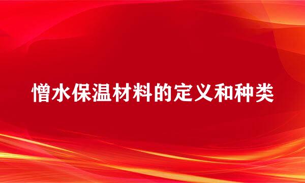 憎水保温材料的定义和种类