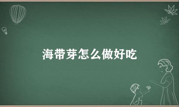 海带芽怎么做好吃