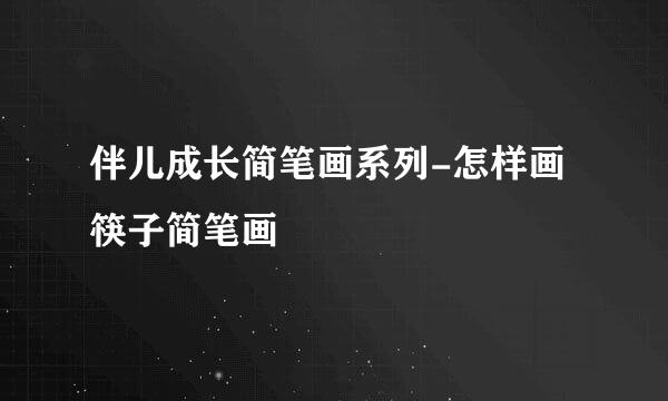 伴儿成长简笔画系列-怎样画筷子简笔画