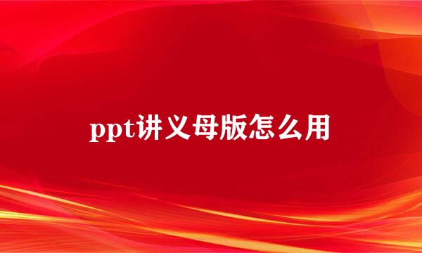 ppt讲义母版怎么用