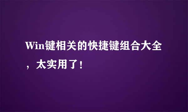 Win键相关的快捷键组合大全，太实用了！