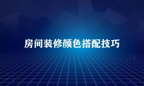 房间装修颜色搭配技巧