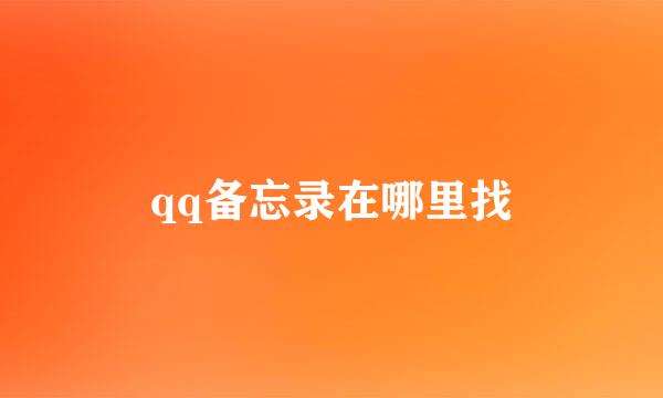 qq备忘录在哪里找