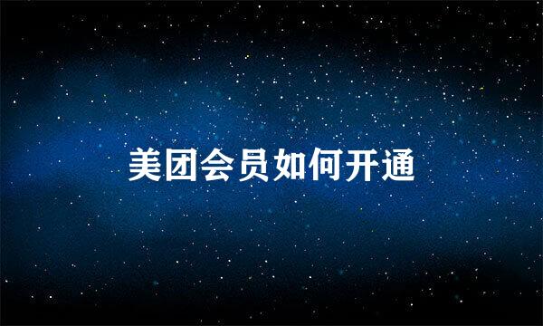 美团会员如何开通
