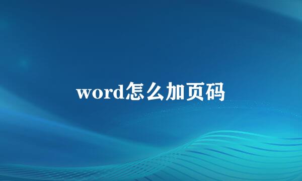word怎么加页码