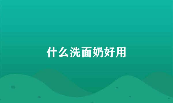 什么洗面奶好用