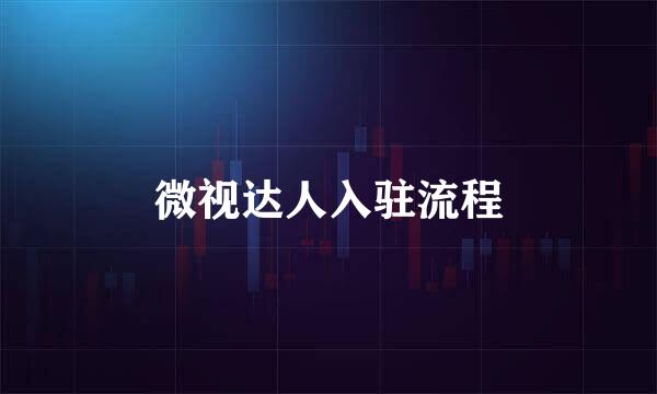 微视达人入驻流程