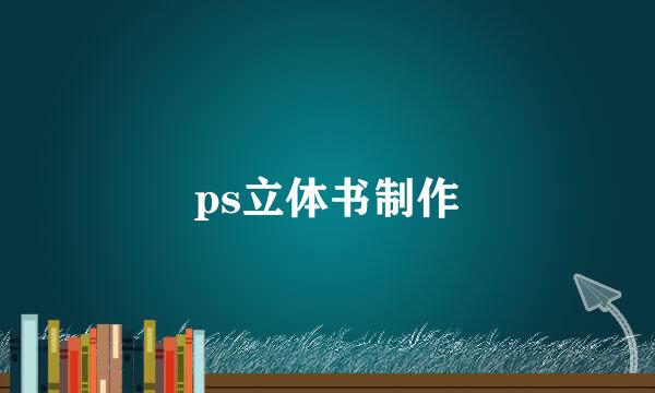 ps立体书制作