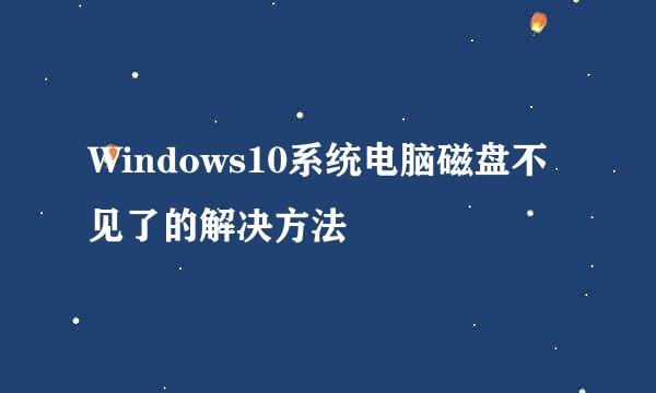 Windows10系统电脑磁盘不见了的解决方法