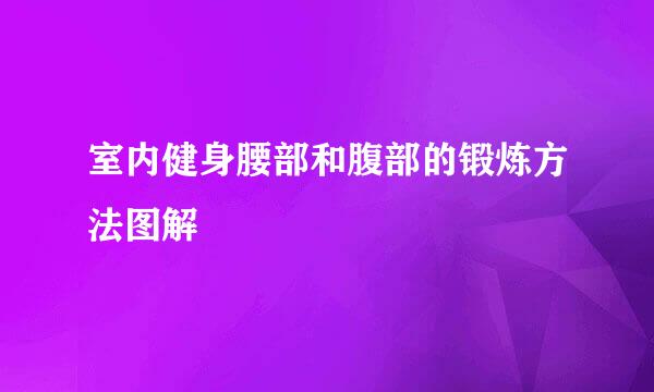 室内健身腰部和腹部的锻炼方法图解