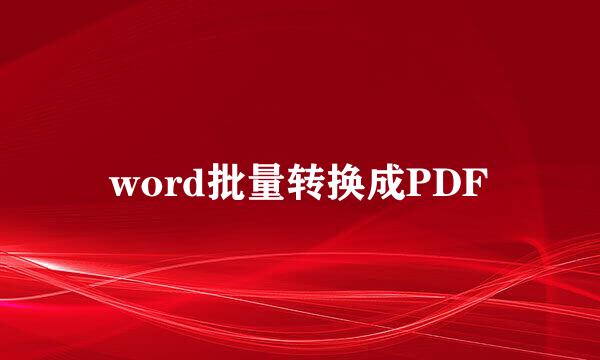 word批量转换成PDF