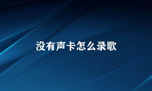 没有声卡怎么录歌