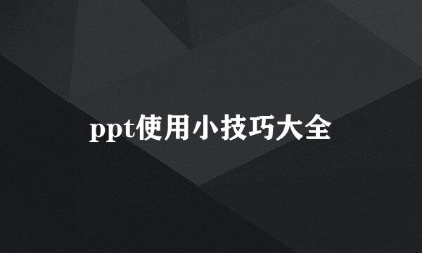 ppt使用小技巧大全