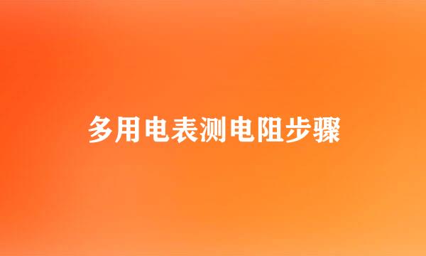 多用电表测电阻步骤