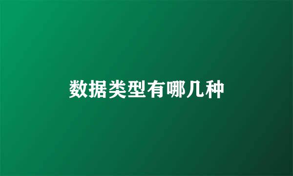 数据类型有哪几种