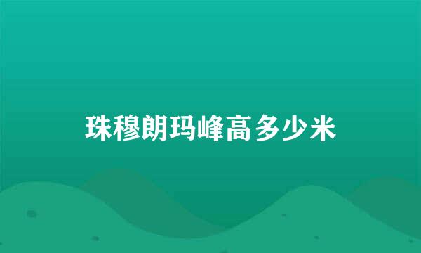 珠穆朗玛峰高多少米