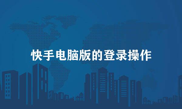 快手电脑版的登录操作