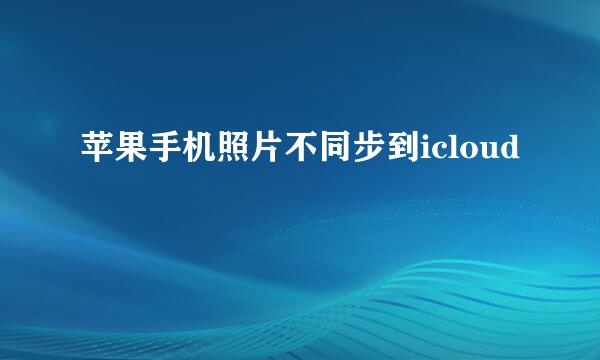 苹果手机照片不同步到icloud
