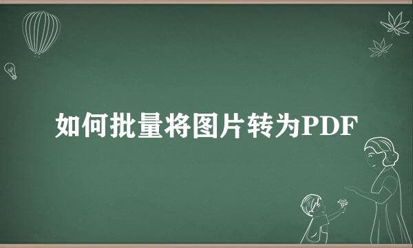 如何批量将图片转为PDF