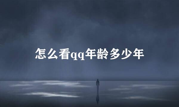 怎么看qq年龄多少年