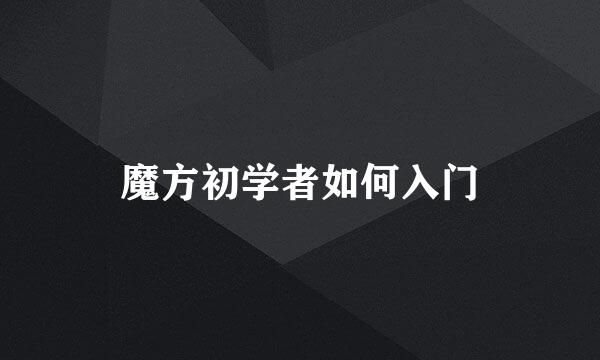 魔方初学者如何入门