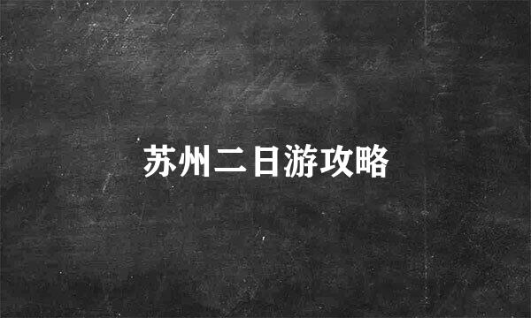 苏州二日游攻略