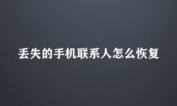 丢失的手机联系人怎么恢复