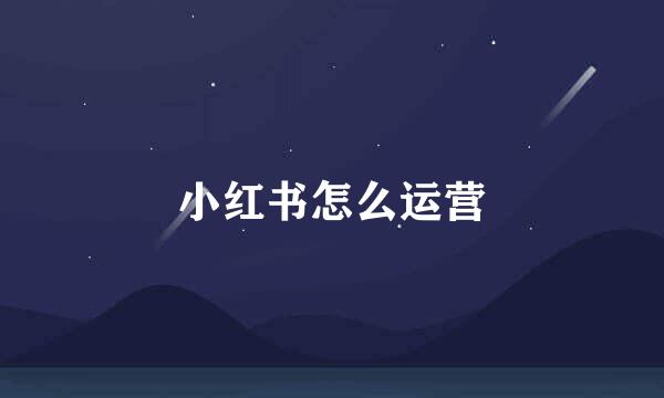 小红书怎么运营