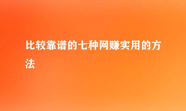 比较靠谱的七种网赚实用的方法