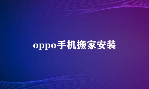 oppo手机搬家安装