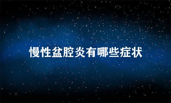 慢性盆腔炎有哪些症状
