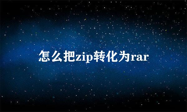 怎么把zip转化为rar