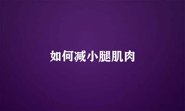 如何减小腿肌肉