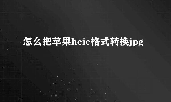 怎么把苹果heic格式转换jpg