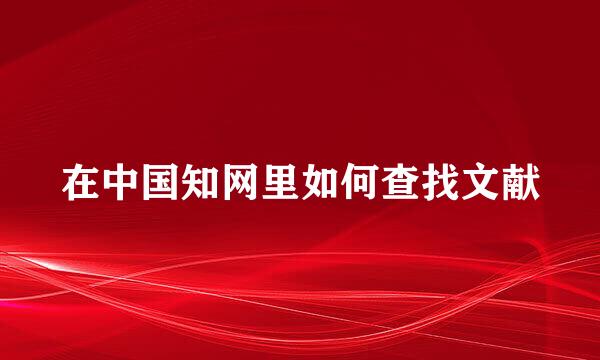 在中国知网里如何查找文献
