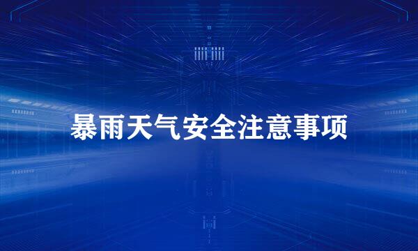 暴雨天气安全注意事项