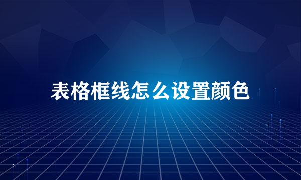 表格框线怎么设置颜色