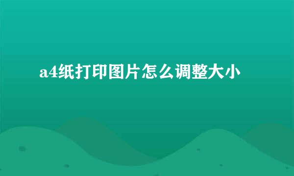 a4纸打印图片怎么调整大小