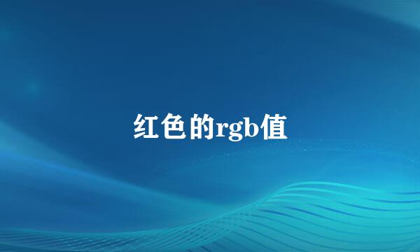 红色的rgb值