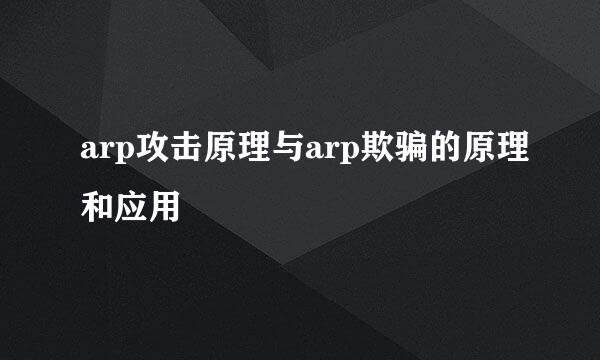 arp攻击原理与arp欺骗的原理和应用