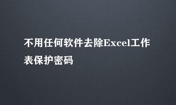 不用任何软件去除Excel工作表保护密码
