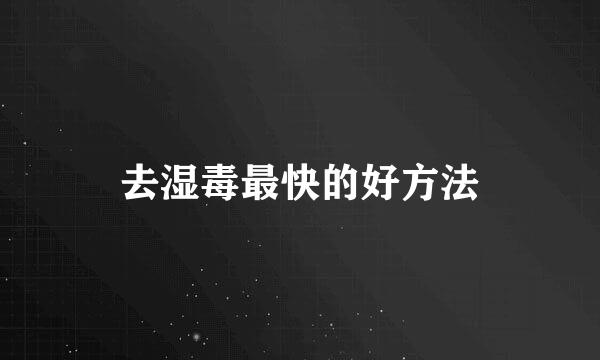 去湿毒最快的好方法