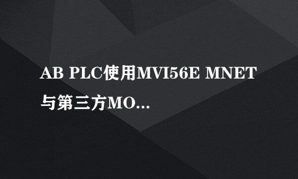 AB PLC使用MVI56E MNET与第三方MODBUS设备通信