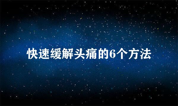 快速缓解头痛的6个方法