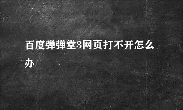 百度弹弹堂3网页打不开怎么办