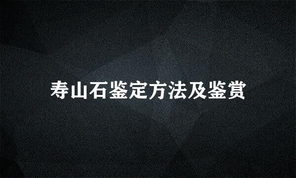 寿山石鉴定方法及鉴赏