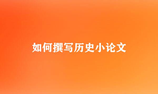 如何撰写历史小论文